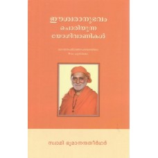Ishwaraanubhavam Choriyunna Yogivaanikal